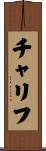 Charif Scroll