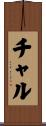 チャル Scroll