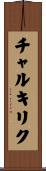 チャルキリク Scroll
