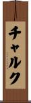 チャルク Scroll