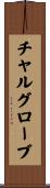 チャルグローブ Scroll