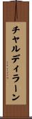 チャルディラーン Scroll