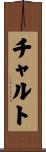 チャルト Scroll