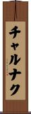 チャルナク Scroll
