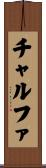 チャルファ Scroll