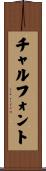 チャルフォント Scroll