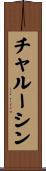 チャルーシン Scroll