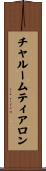 チャルームティアロン Scroll