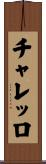 チャレッロ Scroll