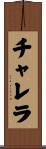 チャレラ Scroll