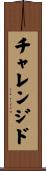 チャレンジド Scroll