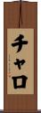 チャロ Scroll