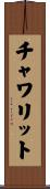 チャワリット Scroll