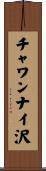 チャワンナイ沢 Scroll