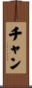 Chan Scroll