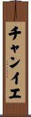 チャンイエ Scroll