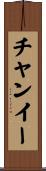 チャンイー Scroll