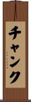 チャンク Scroll