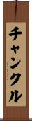 チャンクル Scroll