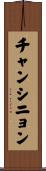 チャンシニョン Scroll