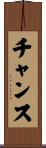 チャンス Scroll