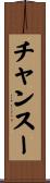 チャンスー Scroll