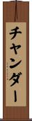 チャンダー Scroll