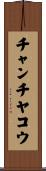 チャンチヤコウ Scroll
