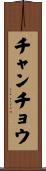 チャンチョウ Scroll