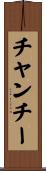 チャンチー Scroll
