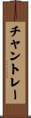 チャントレー Scroll