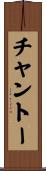 チャントー Scroll