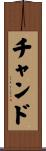 Chand Scroll