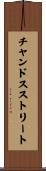 チャンドスストリート Scroll
