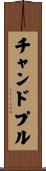 チャンドプル Scroll