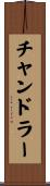 チャンドラー Scroll