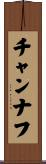 チャンナフ Scroll