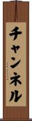 チャンネル Scroll