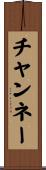 チャンネー Scroll