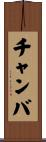 チャンバ Scroll
