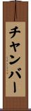 チャンバー Scroll