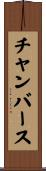 チャンバース Scroll