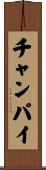 チャンパイ Scroll