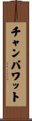 チャンパワット Scroll