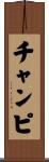 チャンピ Scroll