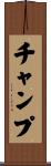 チャンプ Scroll