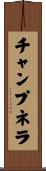 チャンプネラ Scroll