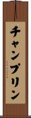 Champlin Scroll