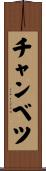 チャンベツ Scroll