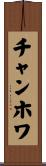 チャンホワ Scroll